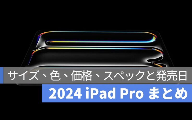 2024 iPad Pro のサイズ、価格、スペックと発売日をまとめてみました