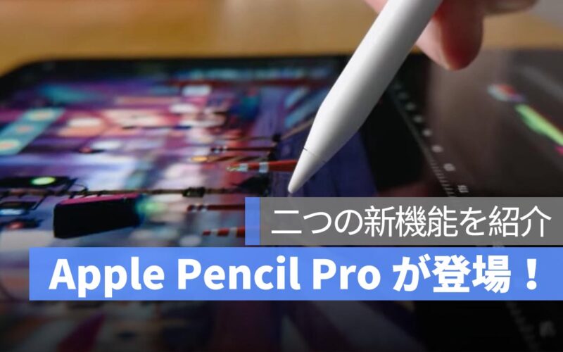 Apple Pencil Pro 新機能「スクイーズ」と「バレルロール」を紹介