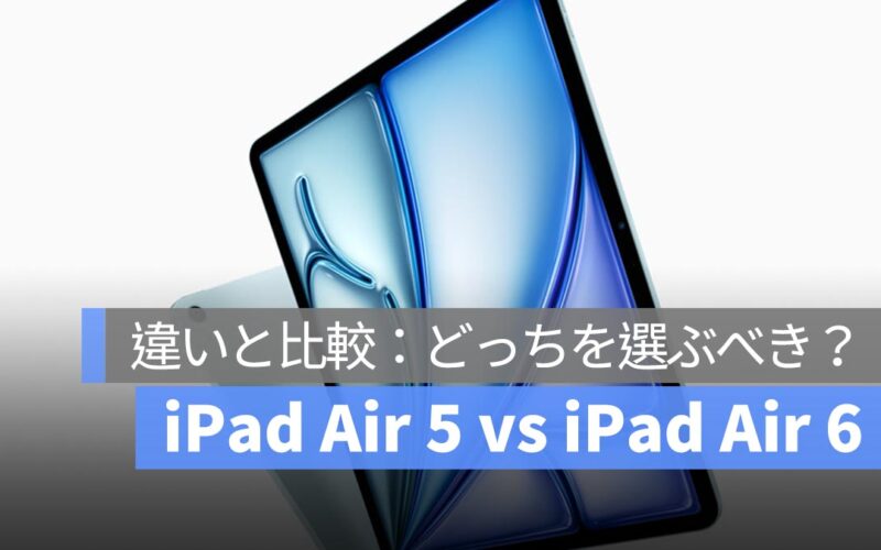 iPad Air 5 と iPad Air 6 の比較：どっちを選ぶべき？分析してみました