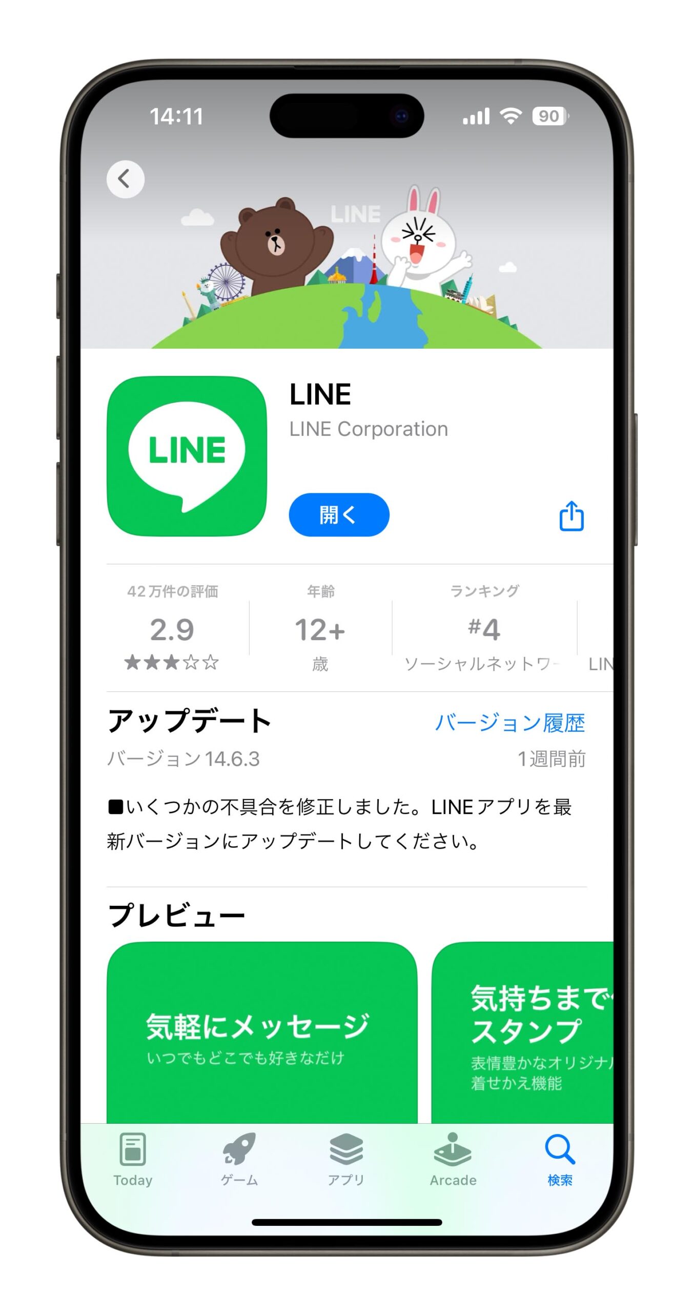 LINE 14.6.3 バージョン