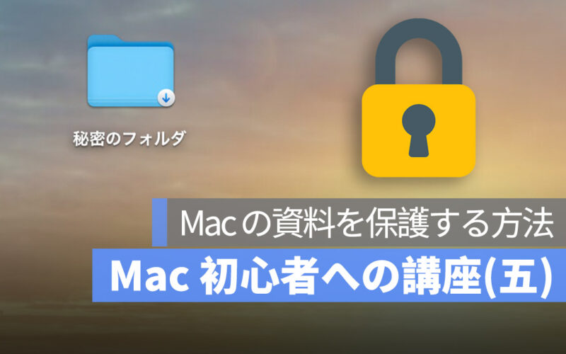 Mac 初心者への講座まとめ(五)：ファイルがこっそり見られたか？資料を保護する方法