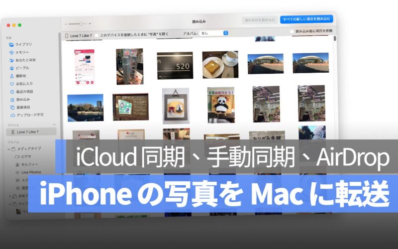 iPhone の写真を Mac に転送する方法：iCloud 同期、手動同期、AirDrop