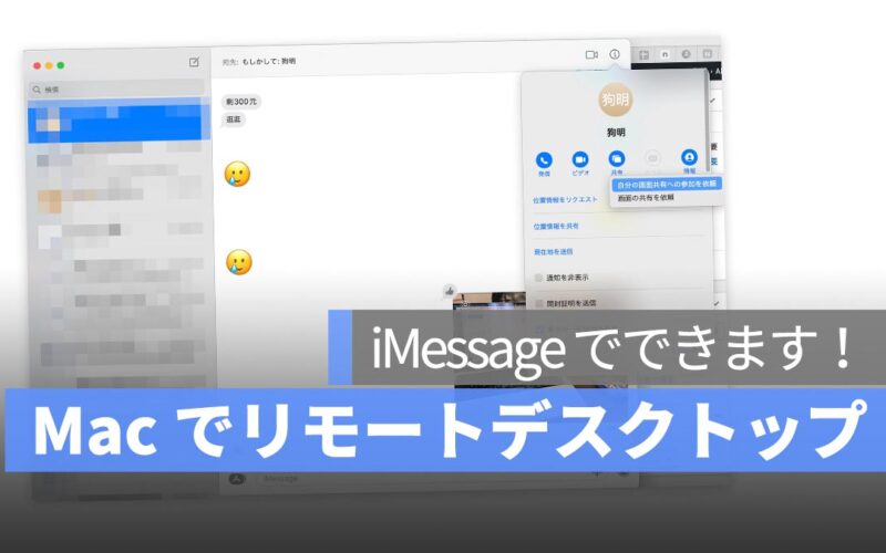 Mac でリモートデスクトップ：iMessage でできます！