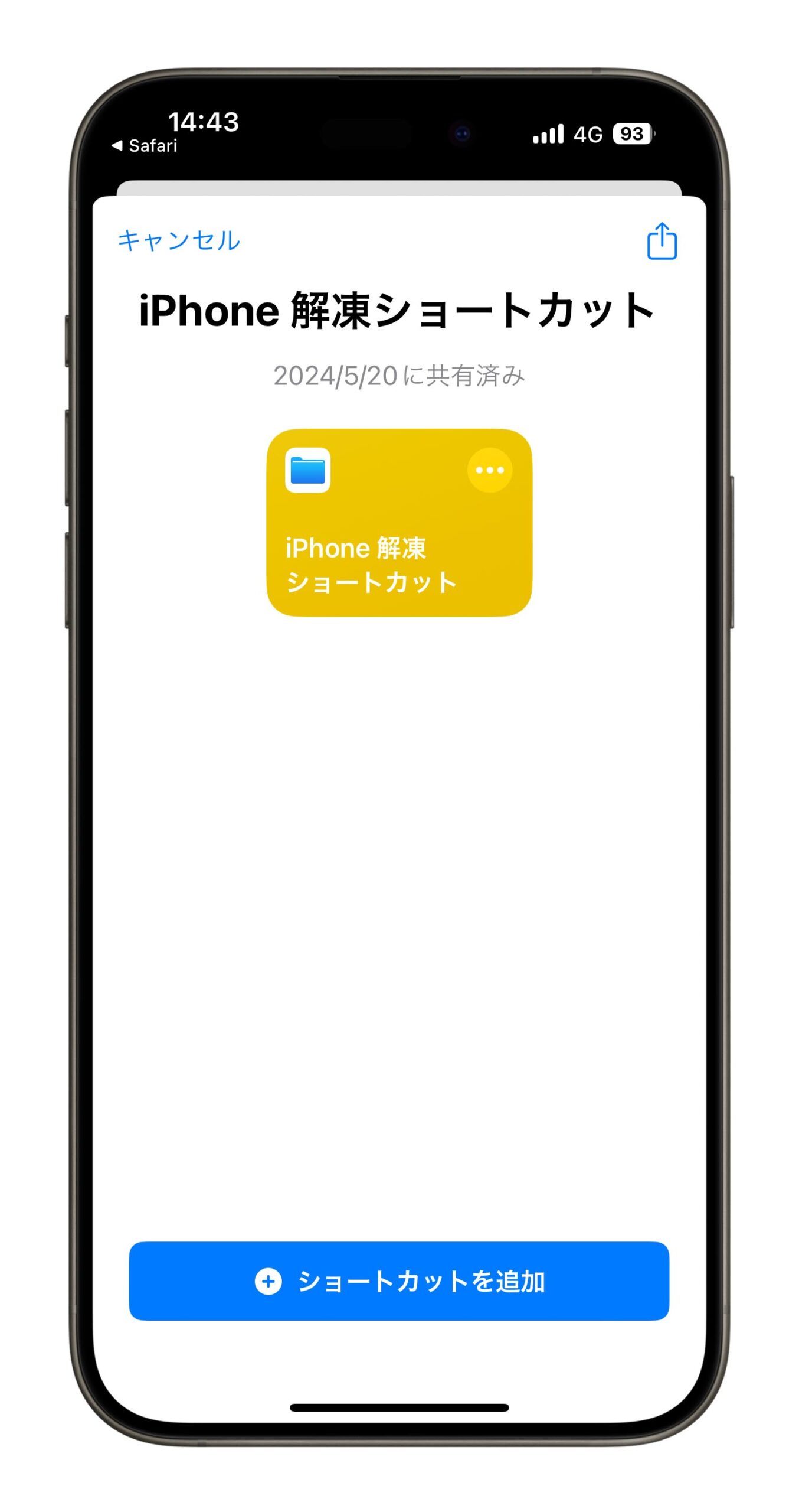 iPhone 解凍ショートカット