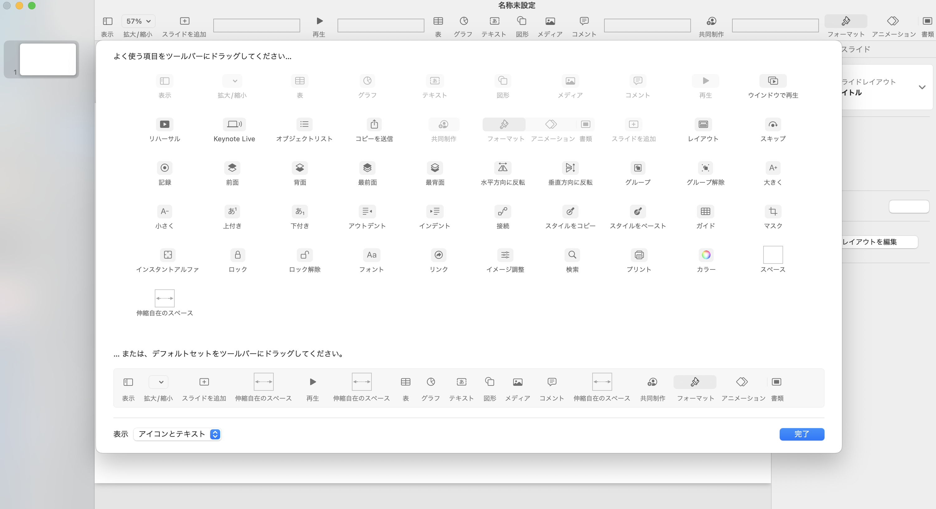 Mac Keynote ツールバーをカスタマイズ