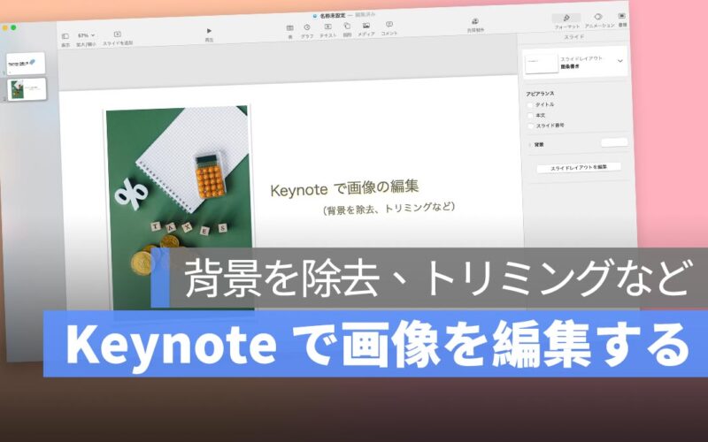 Keynote で画像の編集