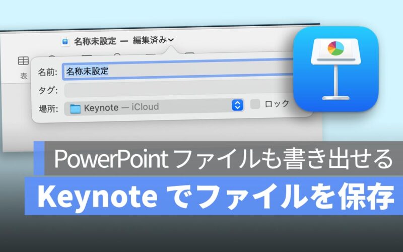 Mac Keynote ファイル保存の方法