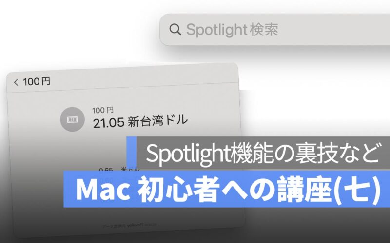 Mac 初心者への講座まとめ(七)：Spotlight機能の裏技、アプリのインストールなど