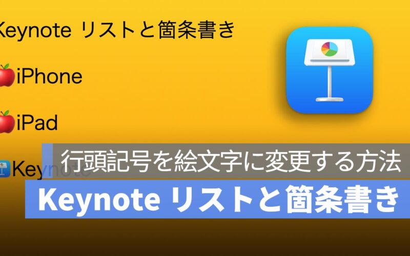 Mac Keynote リスト、箇条書きを作成