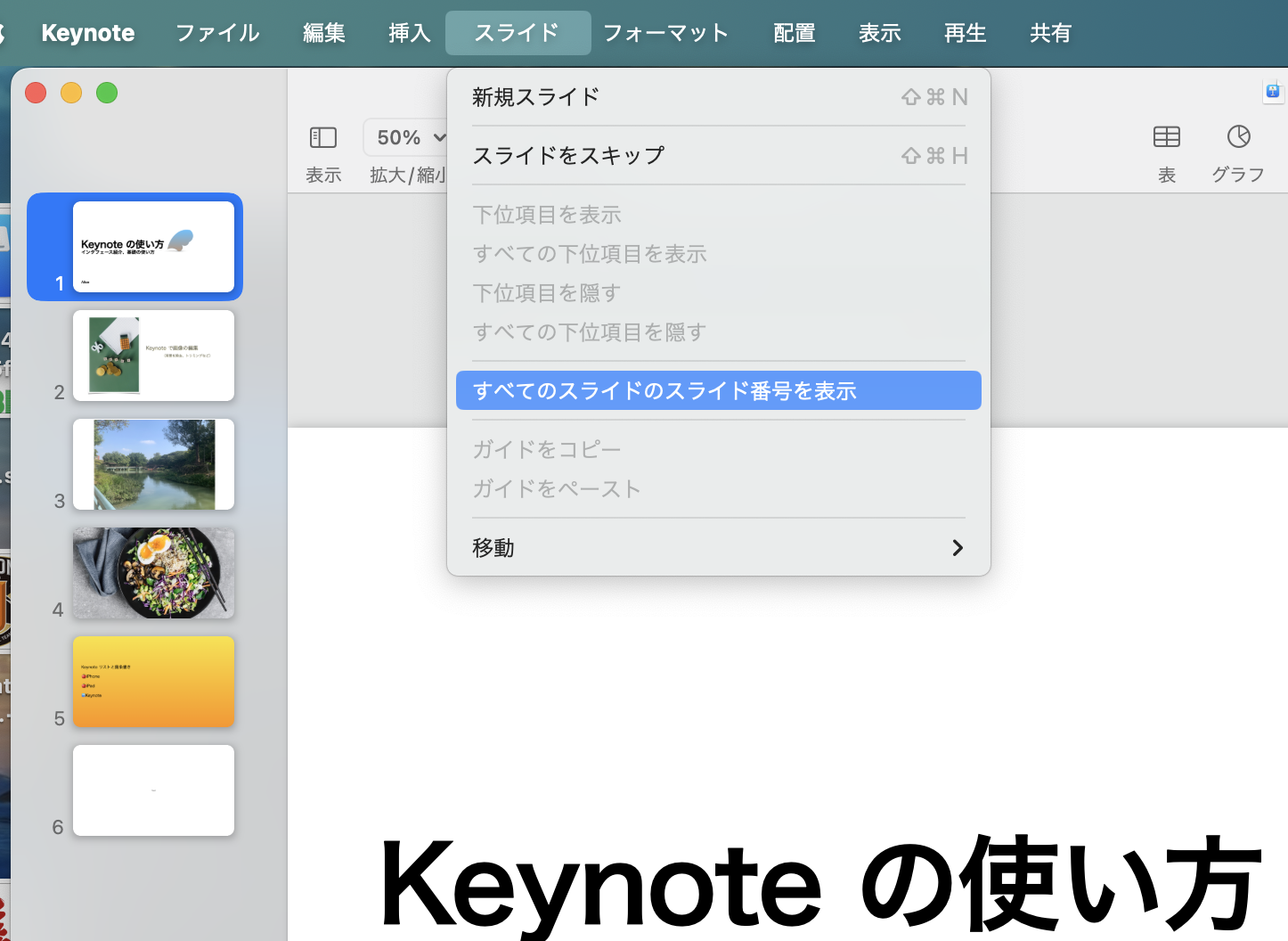 Mac Keynote 全てのスライドの番号を表示