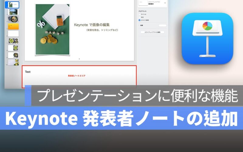 Keynote 発表者ノートの追加、表示