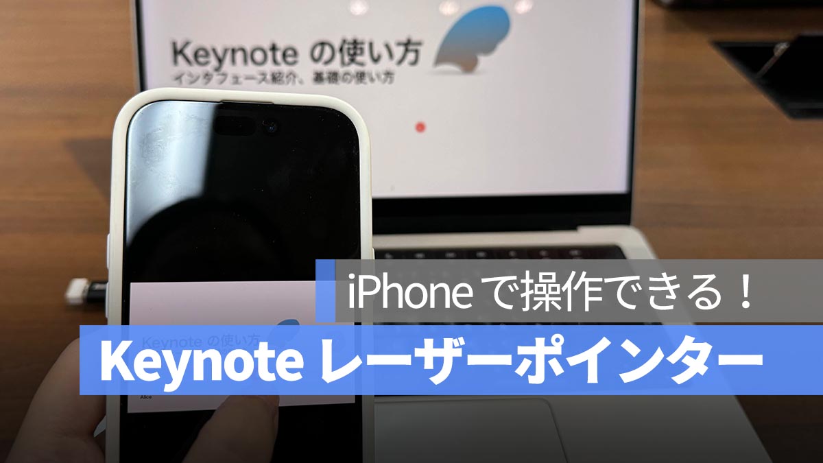 iPhone Mac Keynote Remote レーザーポインター