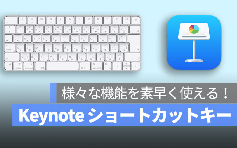 Keynote ショートカットキー一覧