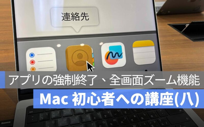Mac 初心者への講座まとめ(八)：アプリの強制終了、全画面ズーム機能