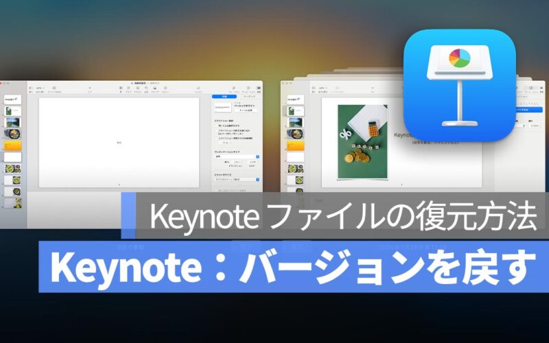 Keynote バージョンを戻す