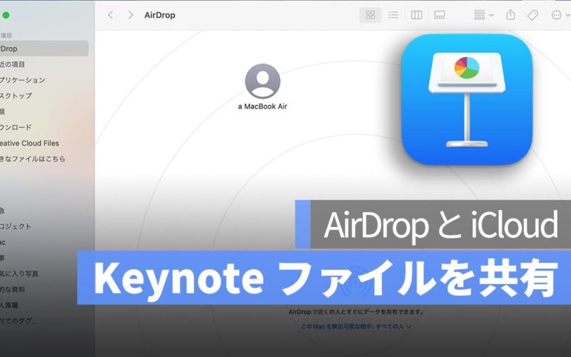 Mac Keynote 資料、ファイルを iPhone と共有 AirDrop