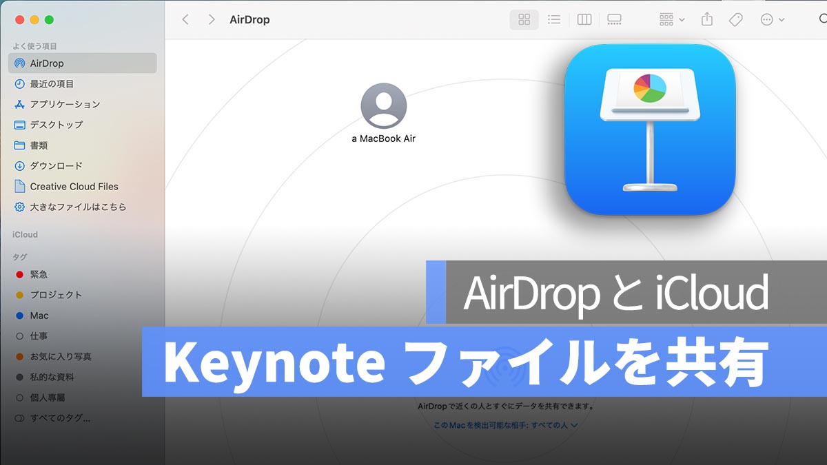 Mac Keynote 資料、ファイルを iPhone と共有 AirDrop
