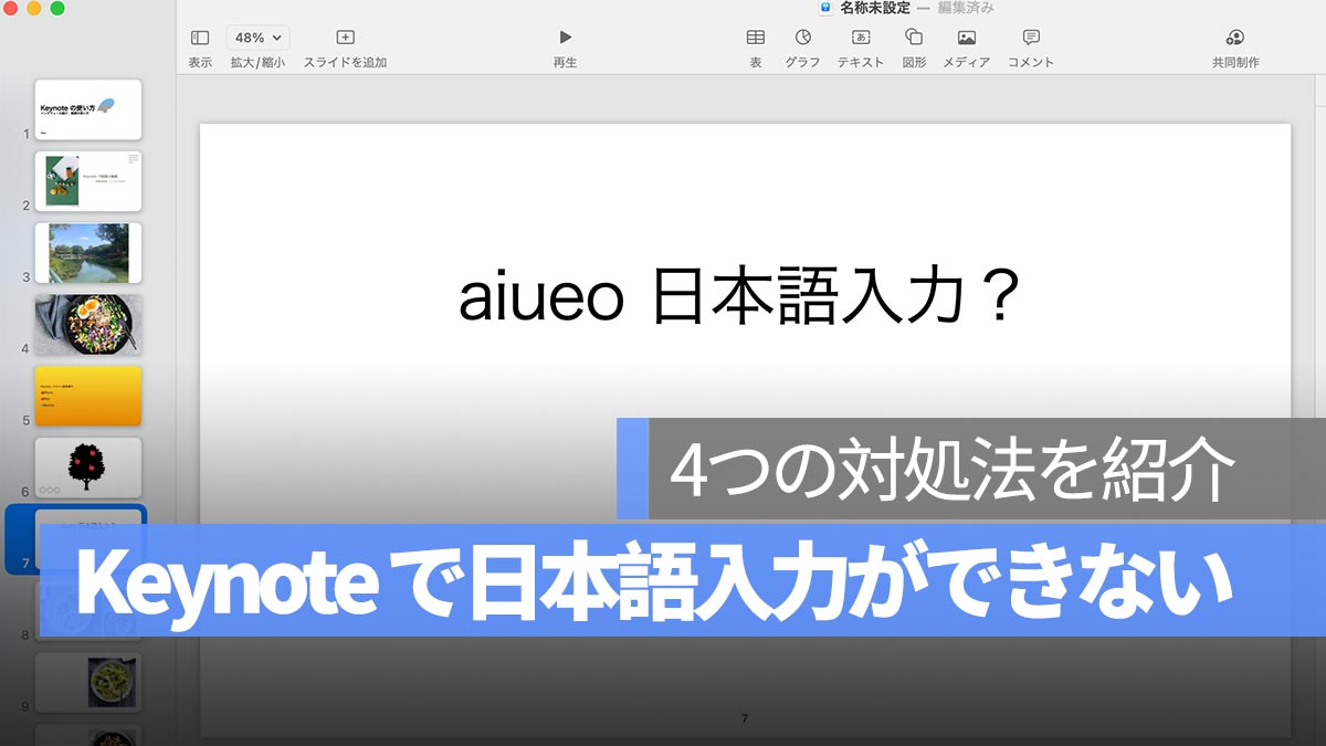 Keynote 日本語入力できない場合の対処法