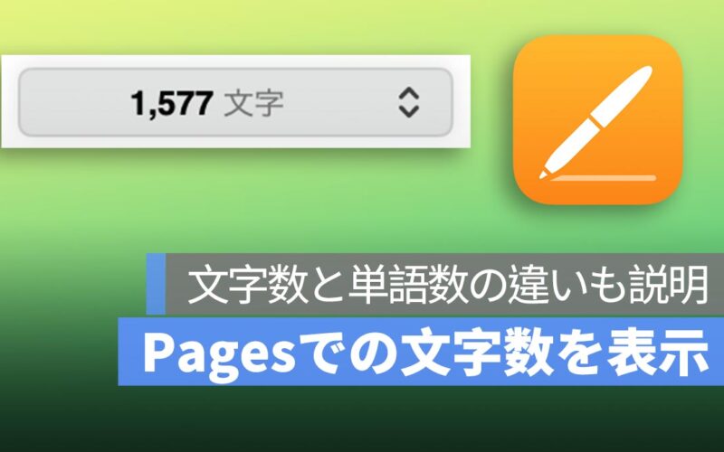 Mac Pages 文字数カウントの表示方法