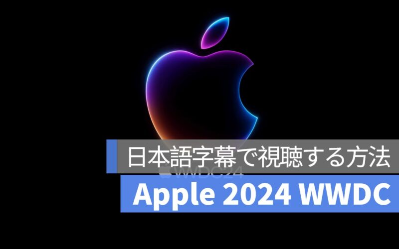 Apple 2024 WWDC 日本語字幕で視聴 日本語字幕