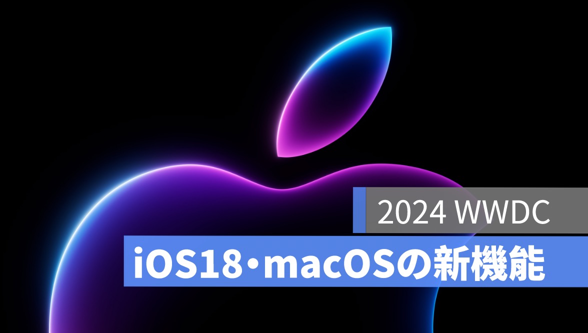 iOS 18と macOS 