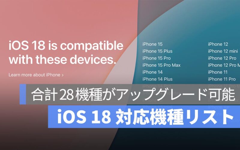 iOS 18 対応機種リスト：合計 28 機種の iPhone がアップグレード可能