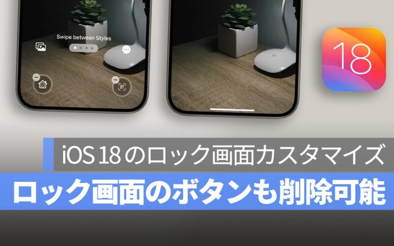 iOS 18 でロック画面の懐中電灯とカメラボタンをカスタマイズ可能に