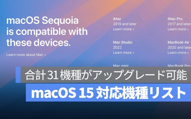 macOS 15 Sequoia 対応機種リスト：合計 31 機種の Mac がアップグレード可能