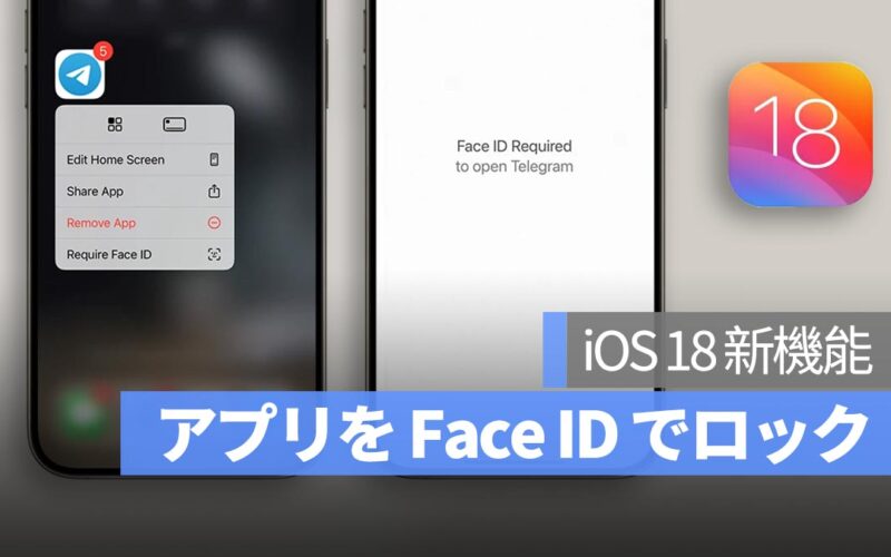 iOS 18 でアプリを Face ID でロック：見られたくないアプリを隠すのも可能