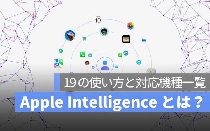 Apple Intelligence とは？19 の使い方と対応機種一覧