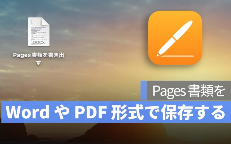 Pages 書類を Word や PDF 形式で保存する方法