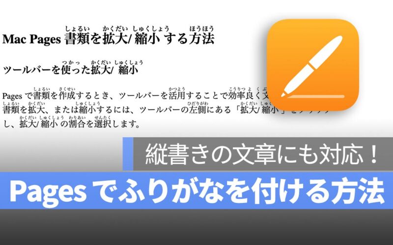 Mac Pages でふりがなを付ける方法