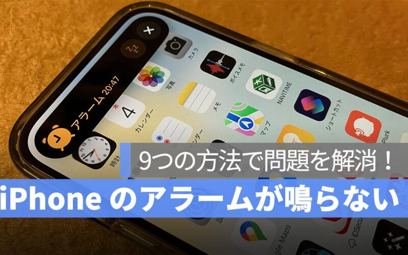 iPhone アラームが鳴らない時の解決策