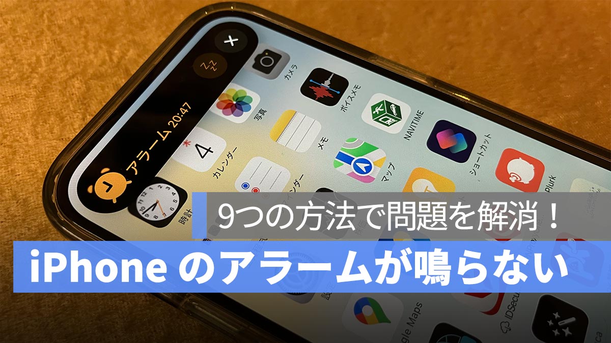 iPhone アラームが鳴らない時の解決策