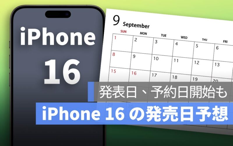 iPhone 16 の発売日予想：発表日と予約開始日も