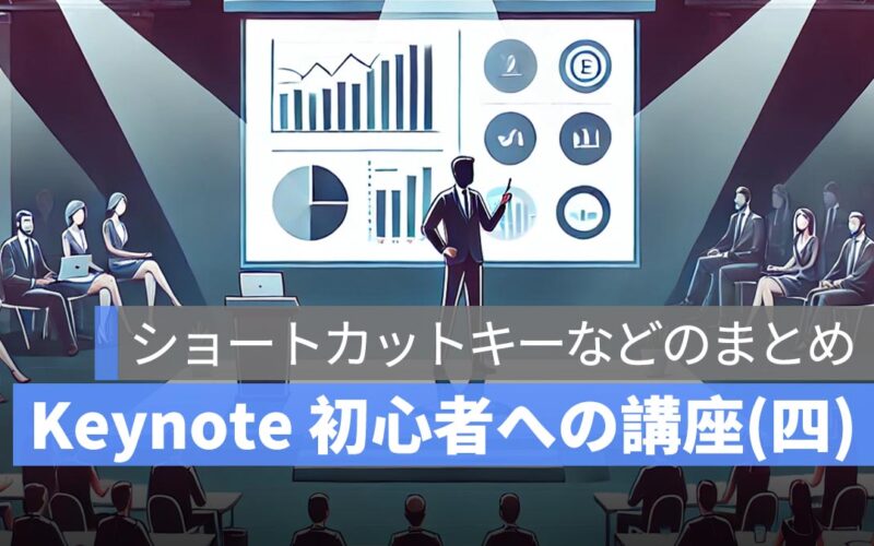 Keynote 初心者への講座まとめ(四)：ショートカットキー、バージョンを戻すなど