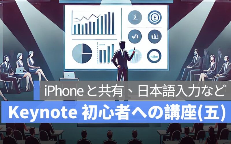 Keynote 初心者への講座まとめ(五)：iPhone と共有、日本語入力など（最終回）