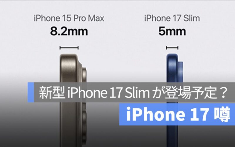 iPhone 17 噂：新型 iPhone 17 Slim が登場予定？