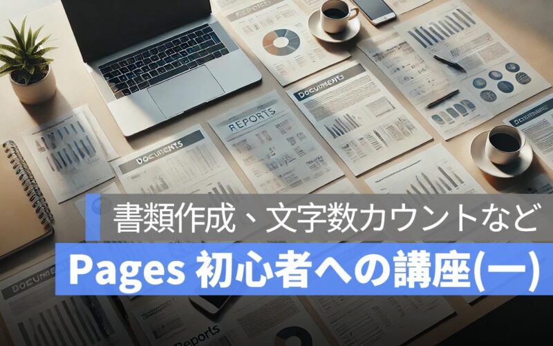 Pages 初心者への講座まとめ(一)：書類作成、文字数カウントなど