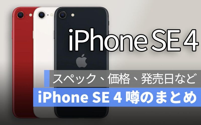 iPhone SE 4 噂：スペック、価格、発売日など 12 のポイントまとめ