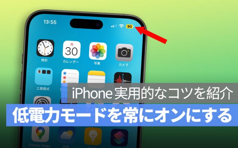 iPhone の低電力モードを 24 時間オンにする自動化ショートカット設定方法