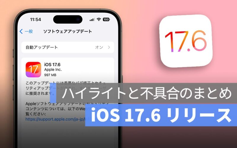 iOS 17.6 リリース：異常な問題、不具合、クラッシュのまとめ