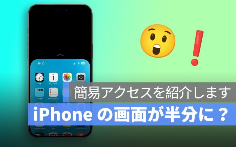 iPhone の画面が半分になった？画面が下がる？原因と対処法：簡易アクセス