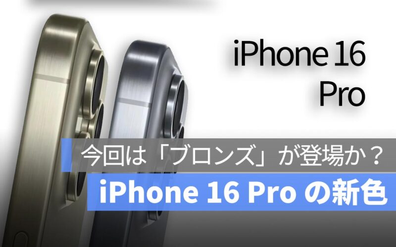 iPhone 16 Pro 噂：今回の新色は「ブロンズ」か？