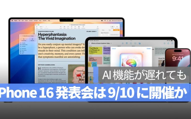 iPhone 16 噂：AI 機能が遅れても、発表会は 9/10 に開催か