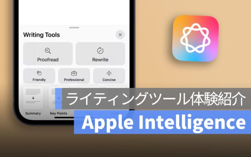 Apple Intelligence ライティングツール体験：六つの機能紹介、そして使いやすい！