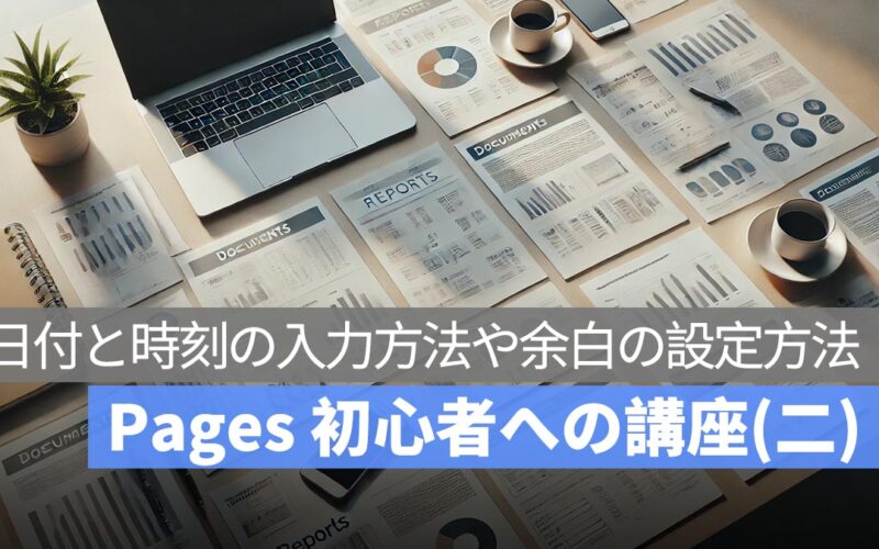 Pages 初心者への講座(二)：日付と時刻の入力方法や余白の設定方法