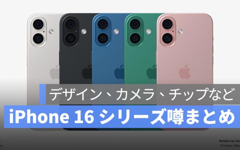 iPhone 16 は来月登場！今までの噂をまとめてみました：デザイン、カメラ、チップなど