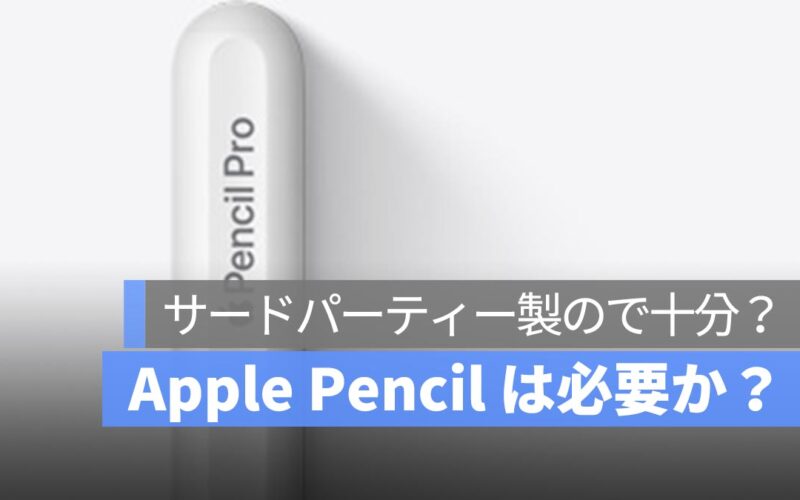 iPad ユーザーにおすすめスタイラスペン：本当に Apple Pencil を購入する必要があるのでしょうか？