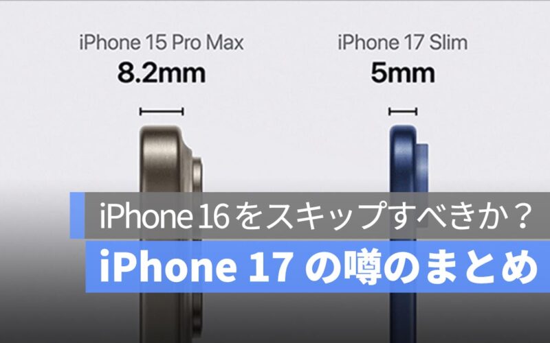 iPhone 17 の最新噂 10 選：待つべきか、iPhone 16 をスキップすべきか？